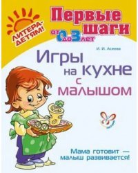 Игры на кухне с малышом. Мама готовит - малыш развивается! (от 0 до 3 лет)