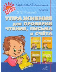 Упражнения для проверки чтения, письма и счета