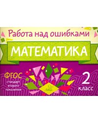 Математика. 2 класс