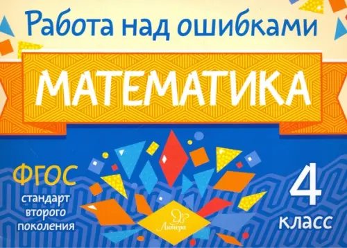 Математика. 4 класс. Работа над ошибками. ФГОС