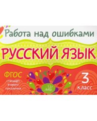 Русский язык. 3 класс. ФГОС