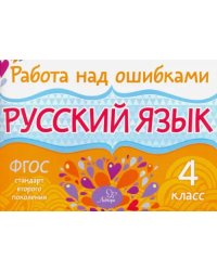 Русский язык. 4 класс. ФГОС