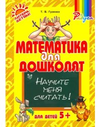 Математика для дошколят. Научите меня считать!