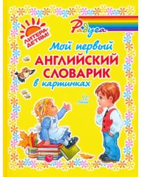 Мой первый английский словарик в картинках