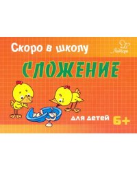 Скоро в школу. Сложение для детей. 6+