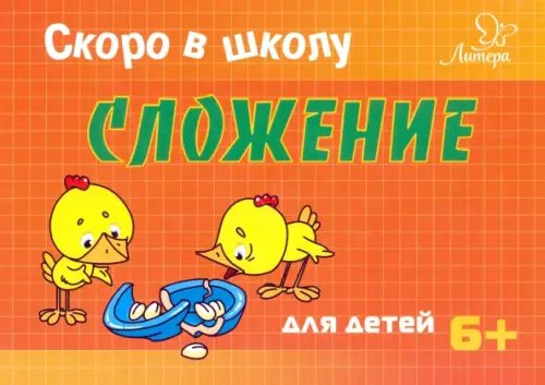 Скоро в школу. Сложение для детей. 6+