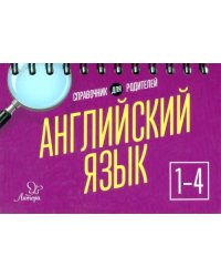 Английский язык. 1-4 классы