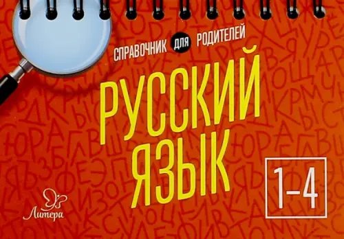 Русский язык. 1-4 классы