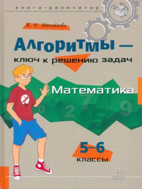 Алгоритмы - ключ к решению задач. Математика. 5-6 классы