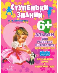 Альбом для развития интеллекта для детей 6 лет. ФГОС ДО