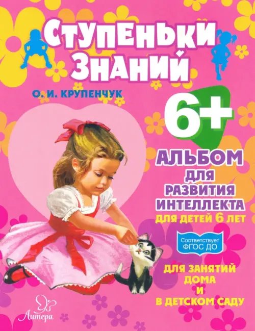 Альбом для развития интеллекта для детей 6 лет. ФГОС ДО