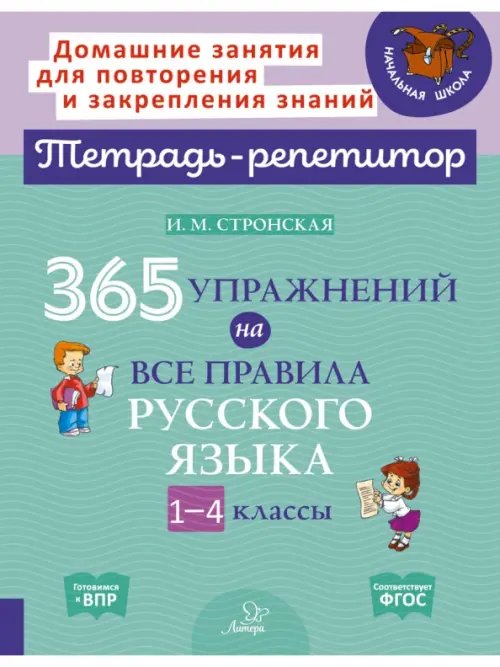 365 упражнений на все правила русского языка. 1-4 классы