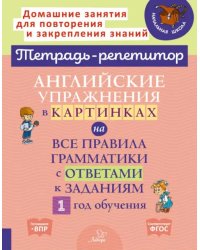 Английские упражнения в картинках на все правила грамматики с ответами к заданиям. 1 год обучения