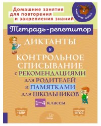 Диктанты и контрольное списывание с рекомендациями для родителей и памятки для школьников. 1-4 класс