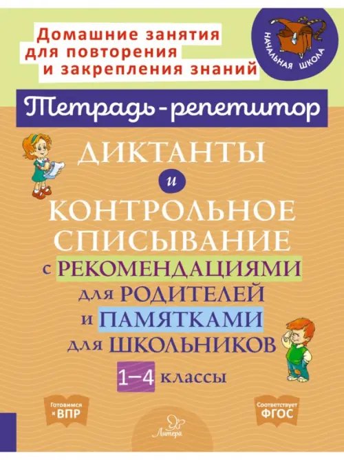 Диктанты и контрольное списывание с рекомендациями для родителей и памятки для школьников. 1-4 класс