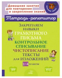 Закрепляем навыки грамотного письма. Контрольное списывание. Чистописание. Тексты для изложений