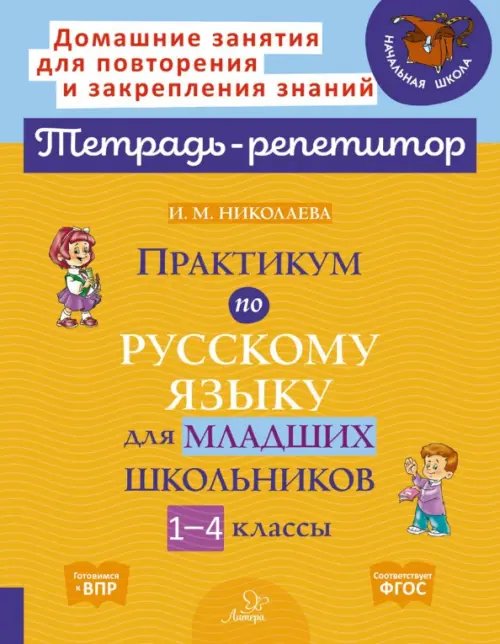 Практикум по русскому языку для младших школьников. 1-4 классы