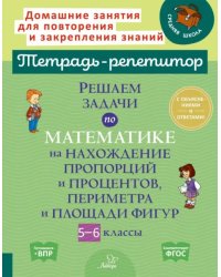 Решаем задачи по математике на нахождение пропорций и процентов, периметра и площади фигур. 5-6 кл.