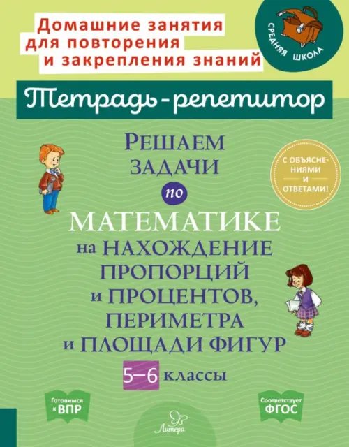 Решаем задачи по математике на нахождение пропорций и процентов, периметра и площади фигур. 5-6 кл.