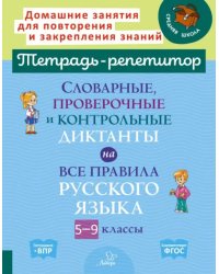 Словарные, проверочные и контрольные диктанты на все правила русского языка. 5-9 классы. ФГОС