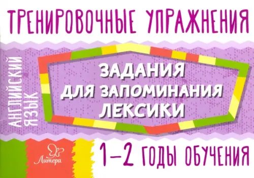 Английский язык. 1-2 годы обучения. Задания для запоминания лексики