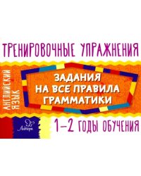 Английский язык. 1-2 годы обучения. Задания для запоминания грамматики