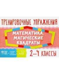 Математика. Магические квадраты. 2-4 классы. ФГОС