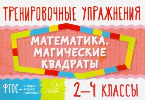 Математика. Магические квадраты. 2-4 классы. ФГОС