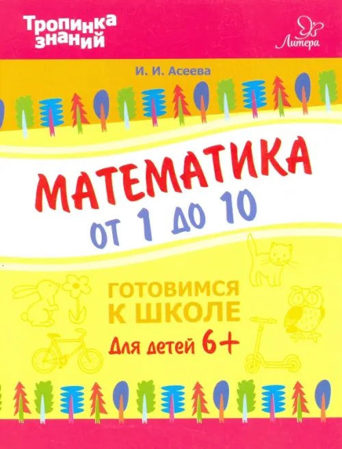 Математика от 1 до 10