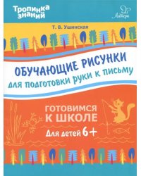 Обучающие рисунки для подготовки руки к письму