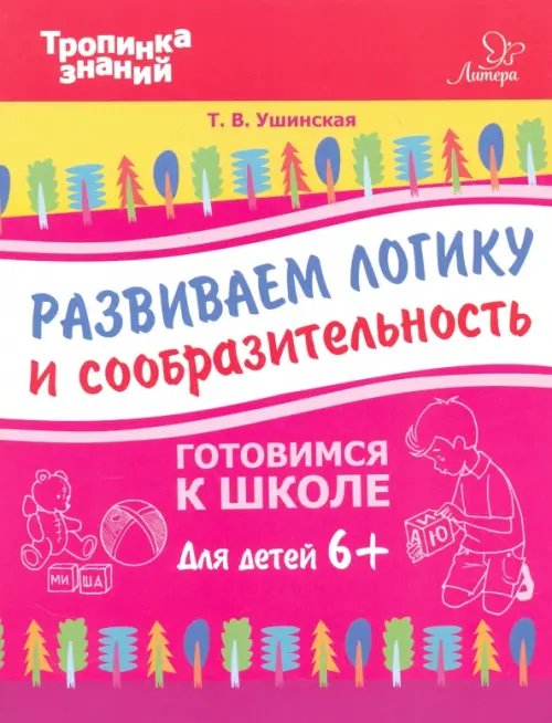 Развиваем логику и сообразительность. Для детей от шести лет