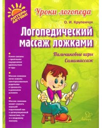 Логопедический массаж ложками