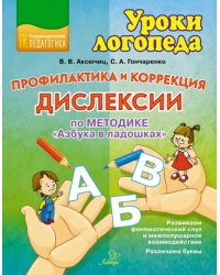 Профилактика и коррекция дислексии по методике &quot;Азбука в ладошках&quot;