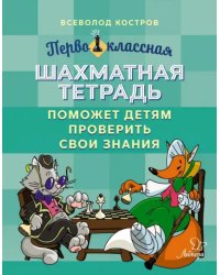 Первоклассная шахматная тетрадь поможет детям проверить свои знания