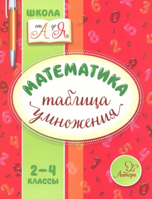 Математика. 2-4 классы. Таблица умножения