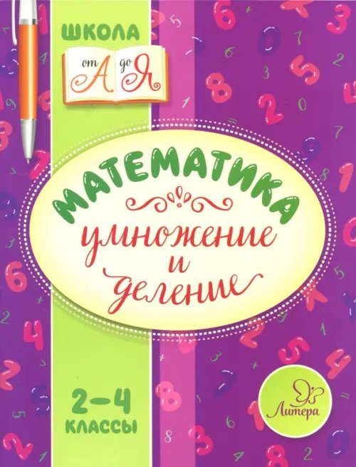 Математика. 2-4 классы. Умножение и деление