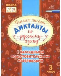 Русский язык. 3 класс. Учимся писать диктанты с наглядными подготовительными материалами