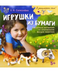 Игрушки из бумаги