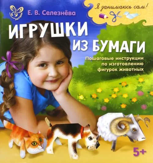 Игрушки из бумаги