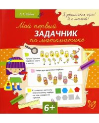 Мой первый задачник по математике