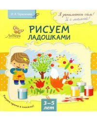 Рисуем ладошками. 3-5 лет