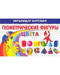 Геометрические фигуры. Цвета. Карточки