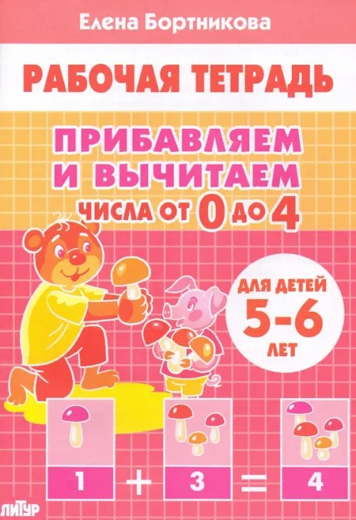 Прибавляем и вычитаем. Числа от 0 до 4. Для детей 5-6 лет