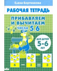 Прибавляем и вычитаем. Числа 5, 6. Для детей 5-6 лет