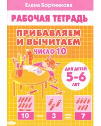 Прибавляем и вычитаем. Число 10. Для детей 5-6 лет