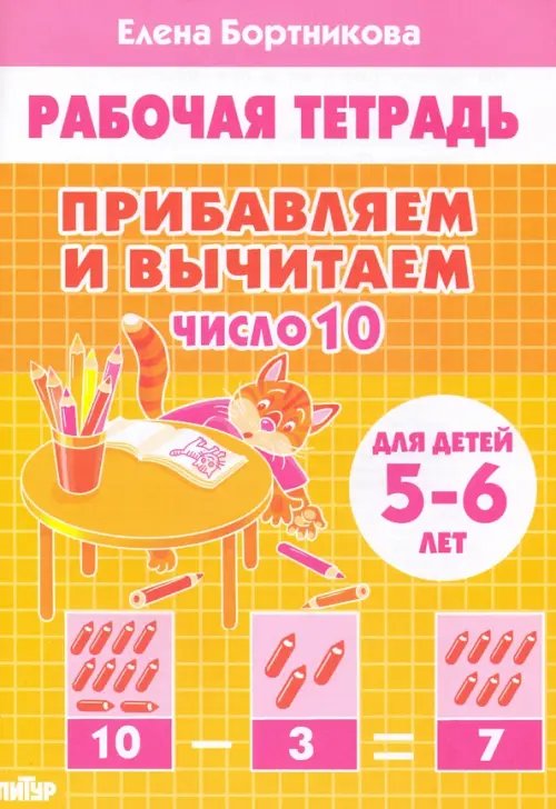 Прибавляем и вычитаем. Число 10. Для детей 5-6 лет