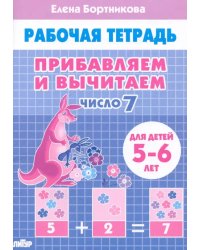 Прибавляем и вычитаем. Число 7. Для детей 5-6 лет