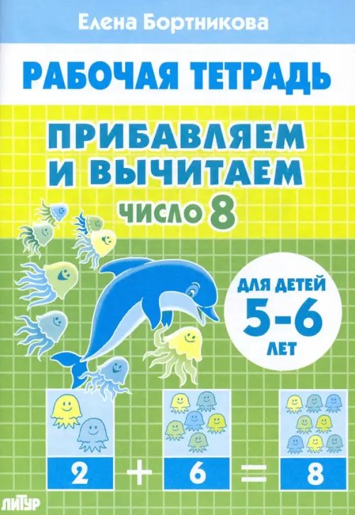 Прибавляем и вычитаем. Число 8. Для детей 5-6 лет