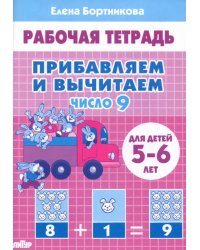 Прибавляем и вычитаем. Число 9. Для детей 5-6 лет