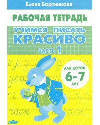 Учимся писать красиво (для детей 6-7 лет). Часть 1